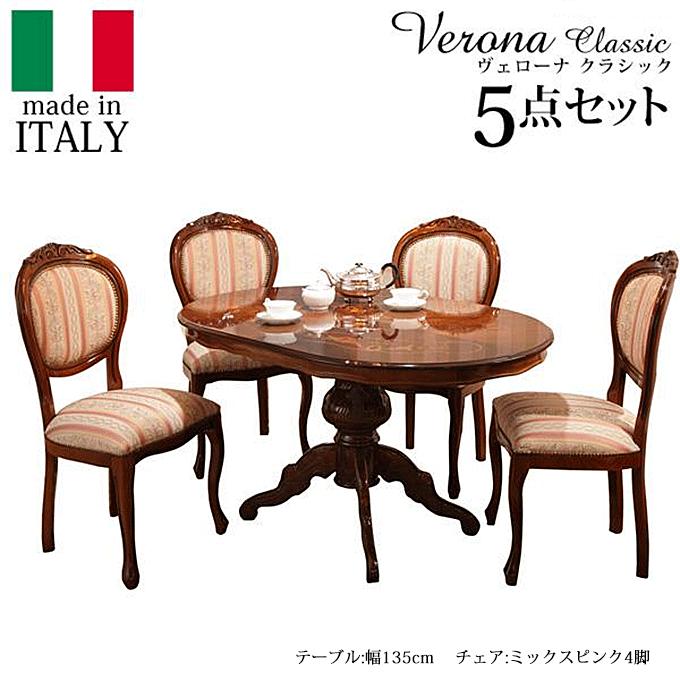 ヴェローナ イタリア 輸入家具 クラシック ダイニングテーブル 135cm幅 5点セット チェアピンク