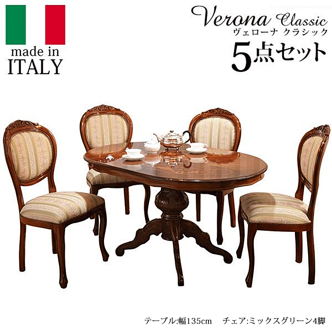 ヴェローナ イタリア 輸入家具 クラシック ダイニングテーブル 135cm幅 5点セット チェアグリーン