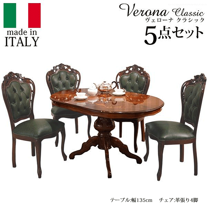 ヴェローナ イタリア 輸入家具 クラシック ダイニングテーブル 楕円形 135cm幅 チェア革張り 5点セット 42200129