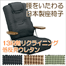 腰をいたわる日本製座椅子　YS-1300HR