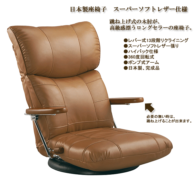 木肘スーパーソフトレザー座椅子　YS-1364ブラウン