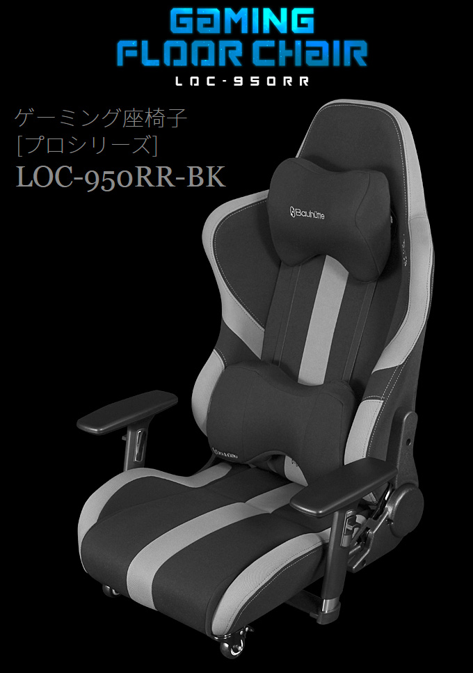 フルリクライニング ゲーミング座椅子 プロシリーズ LOC-950RR-BK ブラック
