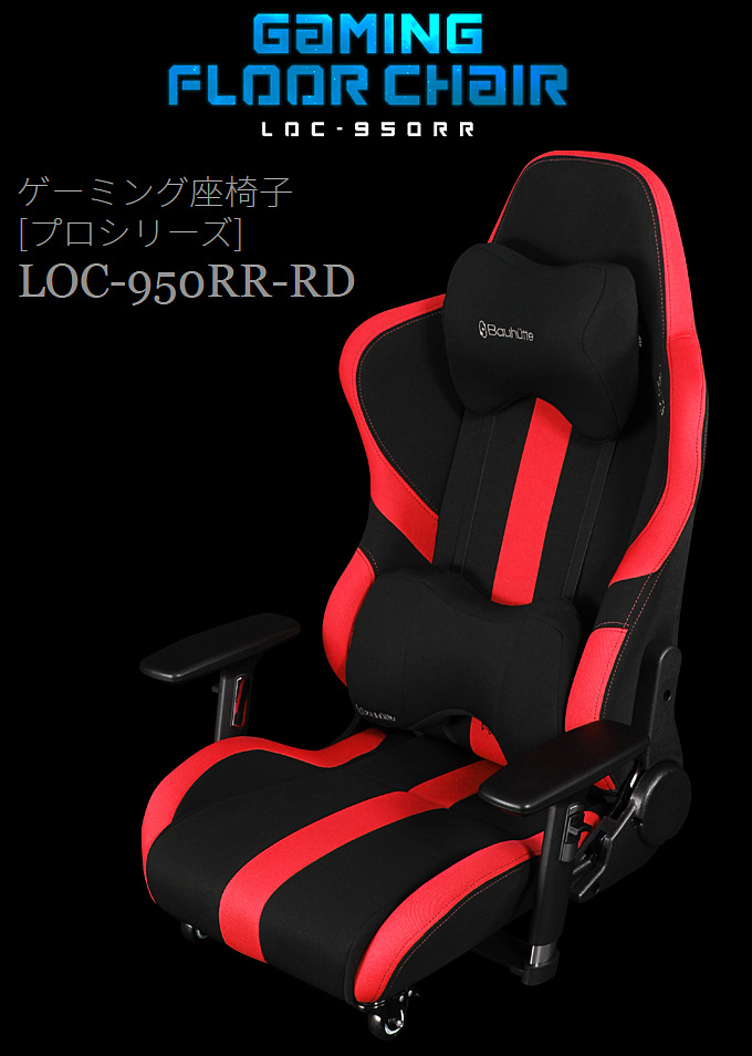寝たままパソコン フルリクライニング ゲーミング座椅子 LOC-950RR-RD　レッド＆ブラック　ブルー＆ブラック