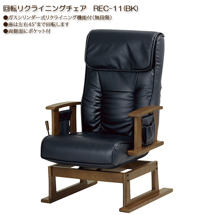 回転リクライニングチェア　高座椅子　REC-11(BK)