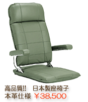 座椅子　RA-800